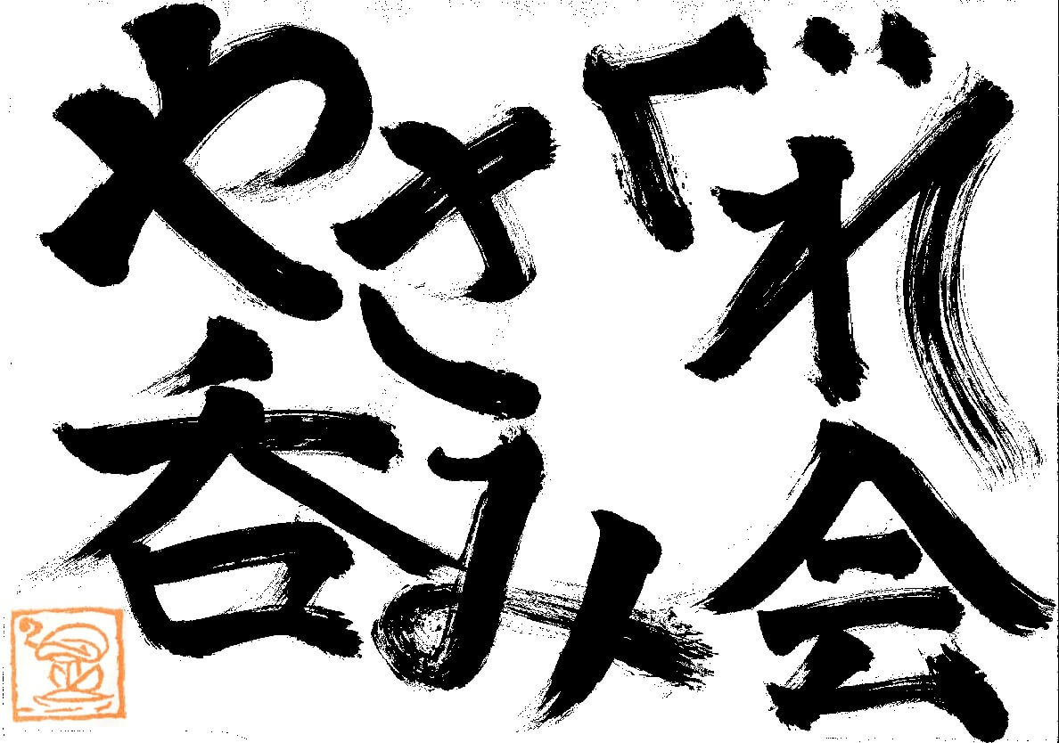 くねっと個別詳細ページ 動的表示 街ラボくねっと