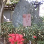 s_⑲P9140049_書屋展示室前石碑